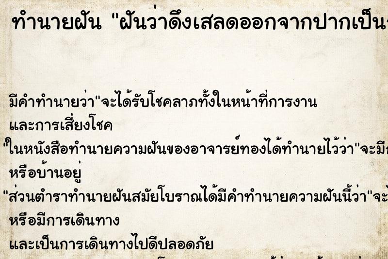 ทำนายฝัน ฝันว่าดึงเสลดออกจากปากเป็นก้อน 